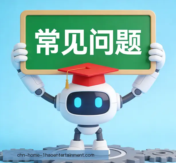 常见问题